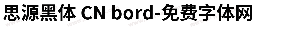 思源黑体 CN bord字体转换